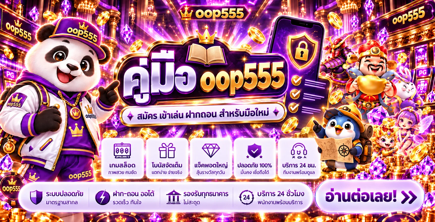 oop555 คู่มือสมัคร เข้าเล่น และฝากถอนสำหรับมือใหม่