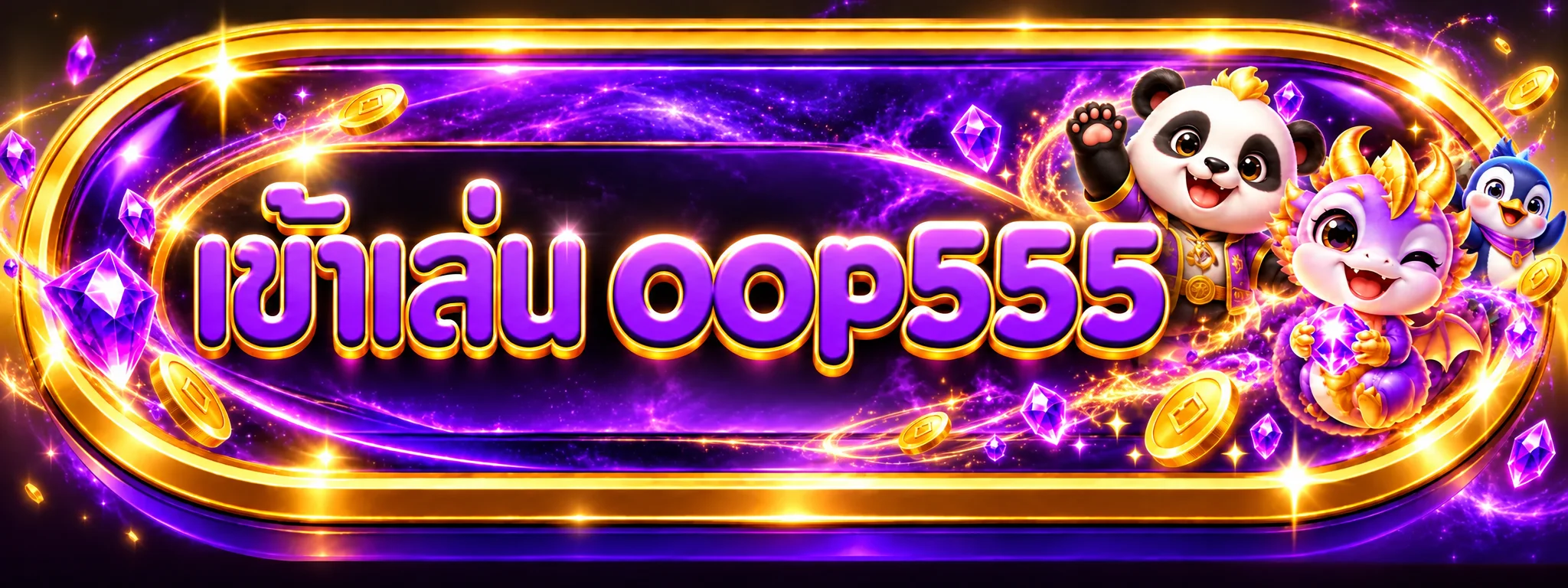 oop555 ทางเข้าเล่นผ่านโดเมนที่ตรวจสอบได้
